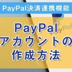 1:PayPalアカウントを作成