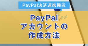 １：PayPalアカウントを作成