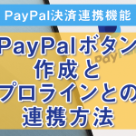 2':PayPalボタン作成とプロラインとの連携方法