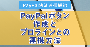 ２'：PayPalボタン作成とプロラインとの連携方法