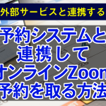 YouCanBookMe連携(スケジュール予約/Zoom連携あり)