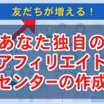 ３：アフィリエイター向けページ(ASP)の作成方法