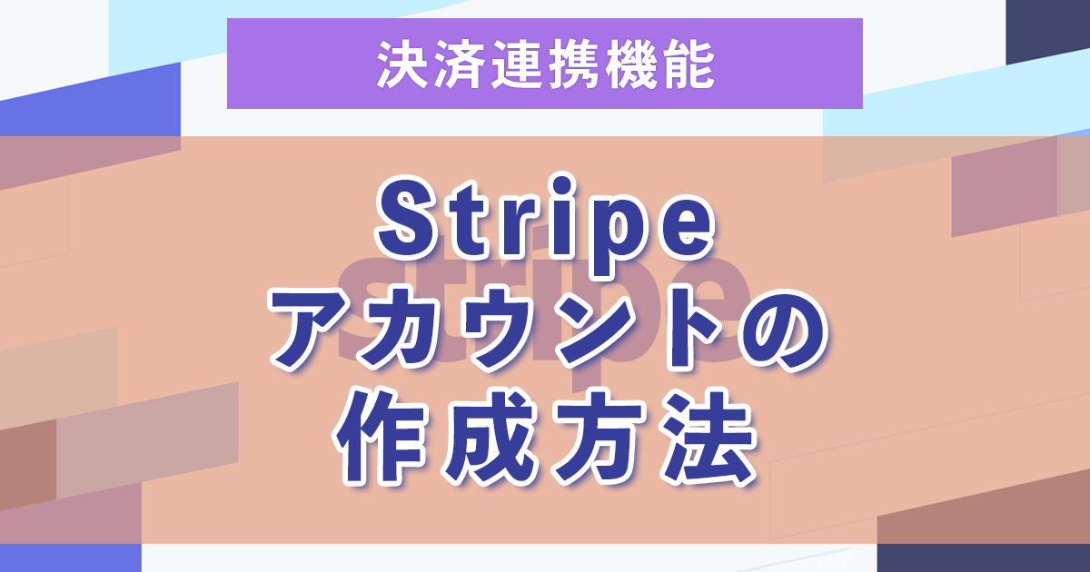 １：Stripeアカウントの作成方法