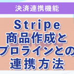 2:Stripe商品作成とプロラインとの連携方法