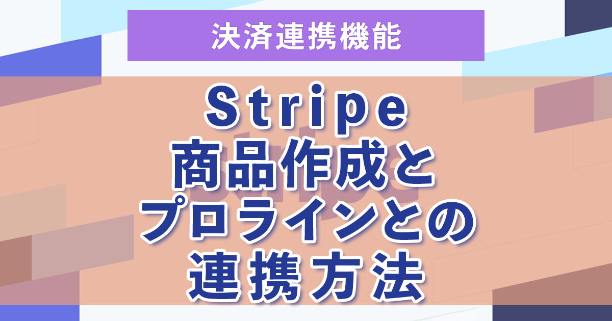 ２：Stripe商品作成とプロラインとの連携方法