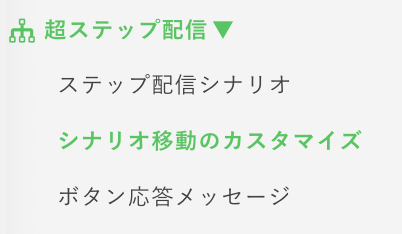 シナリオ移動のカスタマイズ
