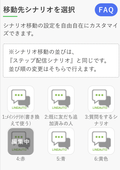 移動先のシナリオを選択します