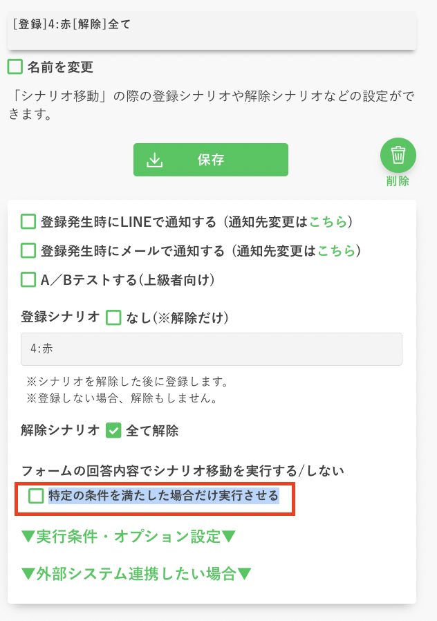 特定の条件を満たした場合だけ実行させるにチェックする