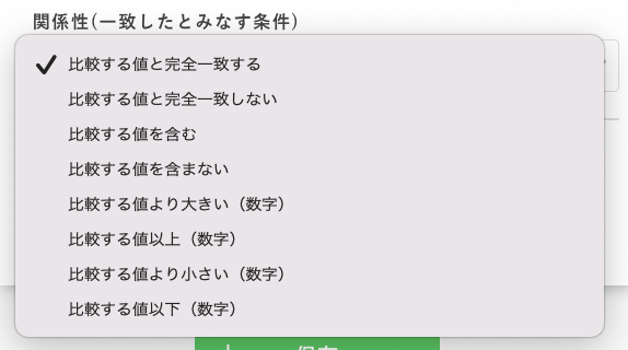 関係性(一致したとみなす条件)