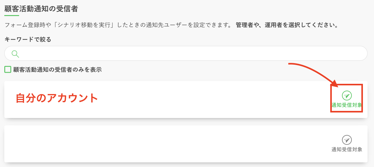 顧客活動通知の受信者