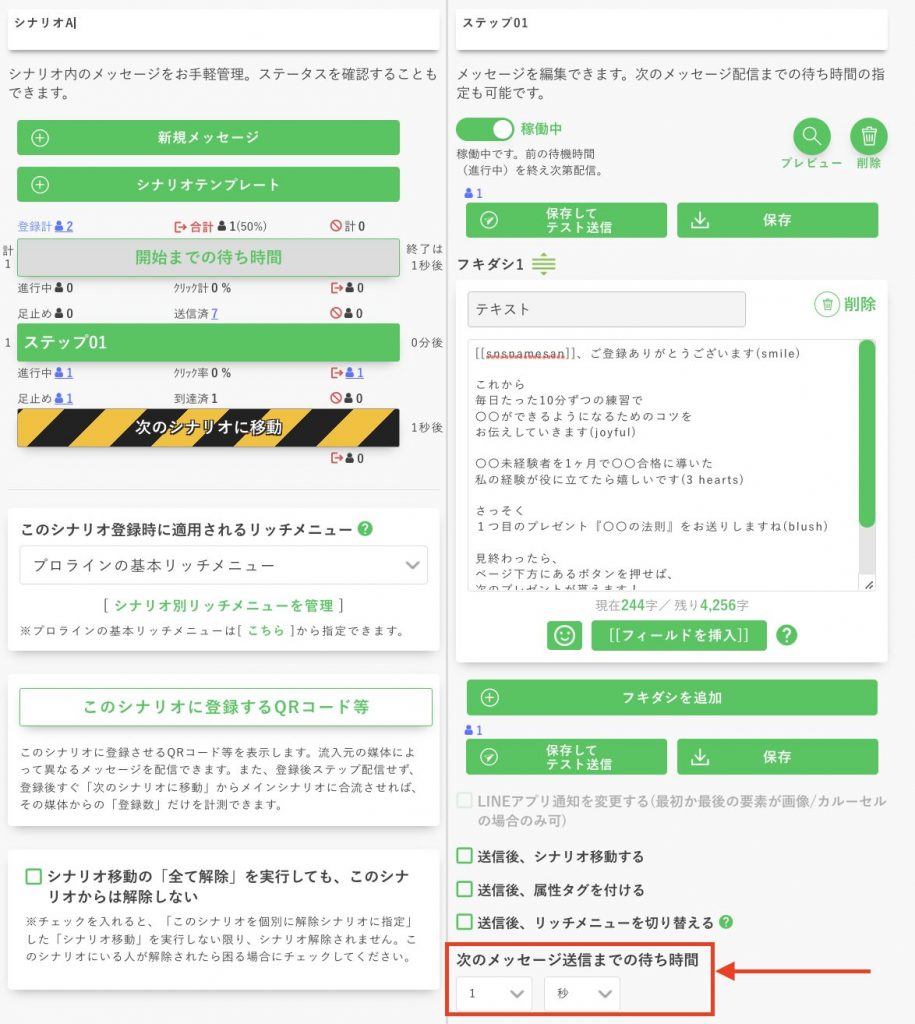 次のメッセージまでの待ち時間を1秒にする