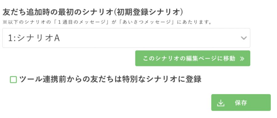初期登録シナリオに設定