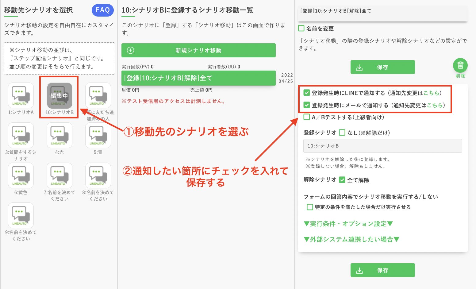 シナリオ移動のカスタマイズの設定