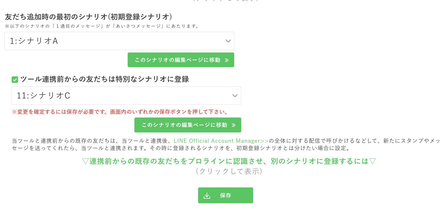 既に友だちだった人用のシナリオを別に作って同じように移動させる