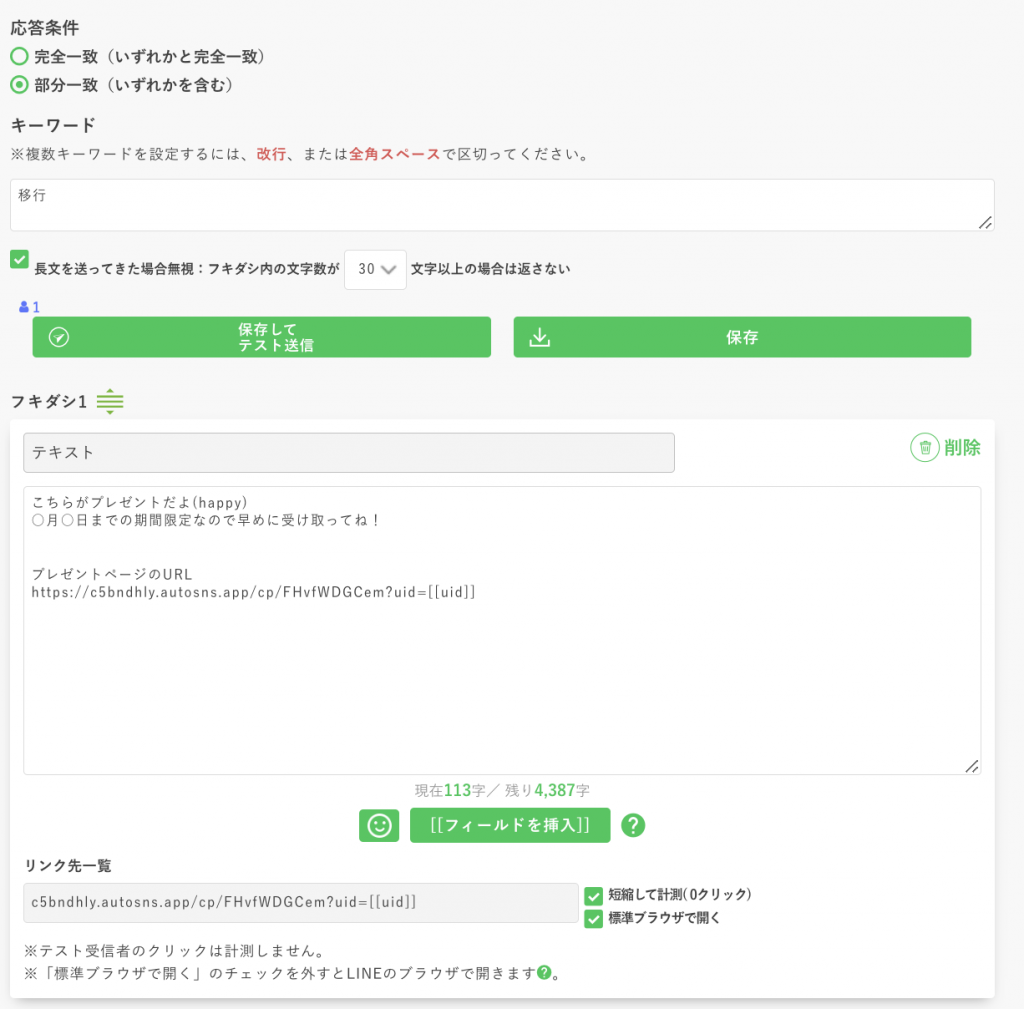 キーワード応答設定