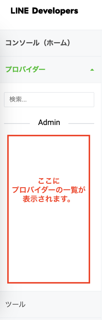 プロバイダーを選択 ※LINE公式アカウント(Messaging APIチャネル)と同じプロバイダーにする