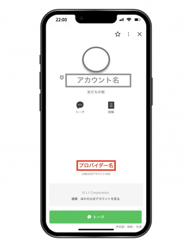 プロバイダー名の確認