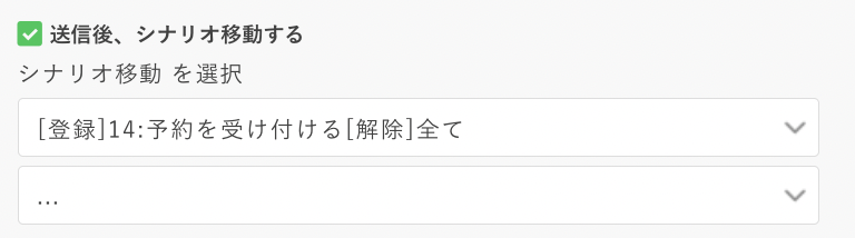 シナリオ移動設定