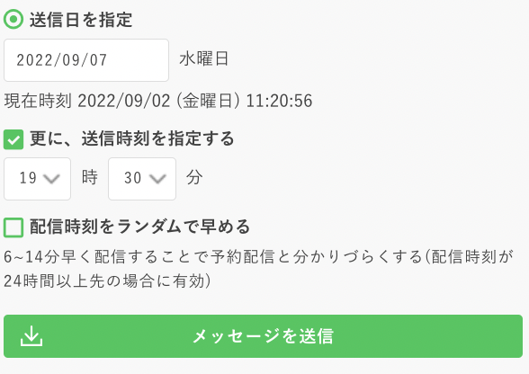 臨時メッセージの配信設定