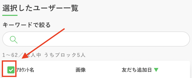 友達を一斉で選択解除