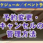 予約変更、キャンセル