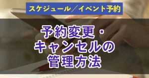予約変更、キャンセル