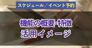 スケジュール/イベント予約とは？