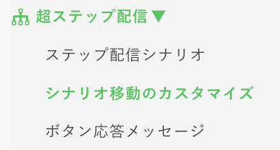 シナリオ移動のカスタマイズ