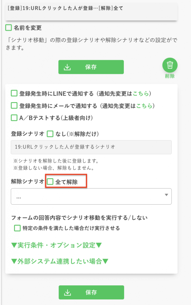 シナリオ移動のカスタマイズで「解除:なし」に設定