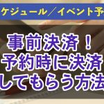 予約時に決済する