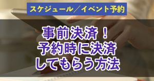 予約時に決済する