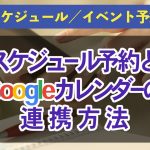 Googleカレンダー連携