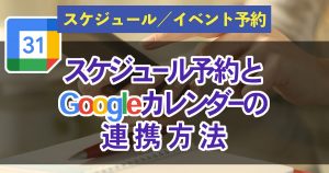 Googleカレンダー連携