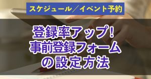 事前登録フォームを作る