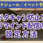 リマインド配信する