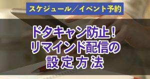 リマインド配信する