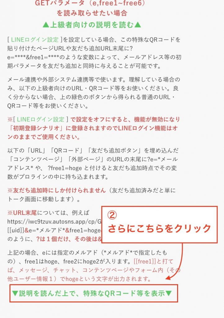 ▼説明を読んだ上で、特殊なQRコード等を表示▼をクリック