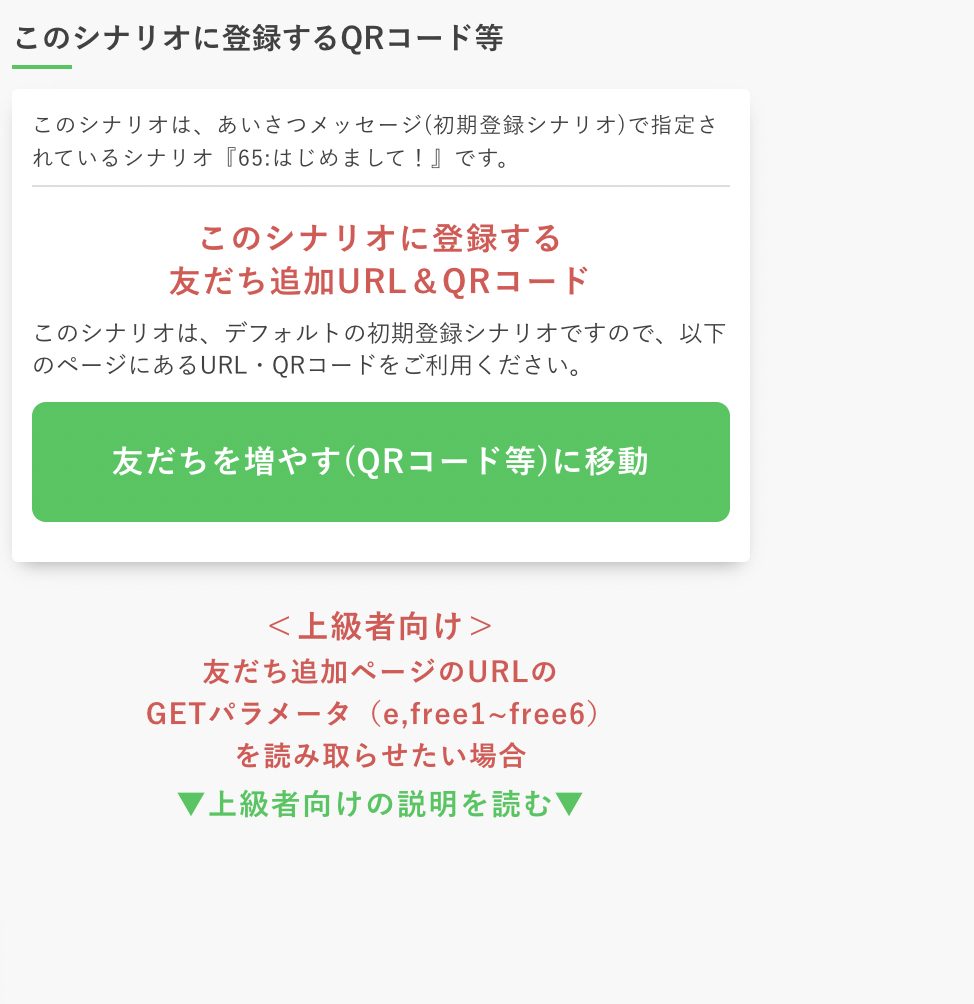 このシナリオに登録するQRコード等