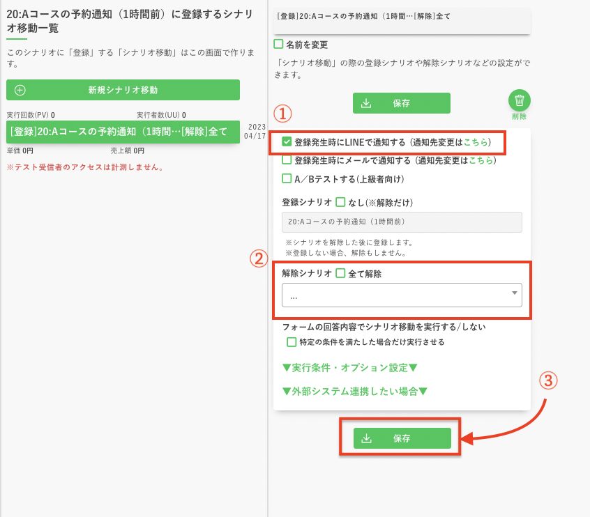 シナリオ移動のカスタマイズの設定手順
