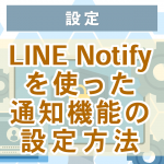 LINE Notify(ラインノティファイ)で無料通知