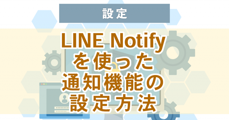 LINE Notifyを使った通知機能の設定方法