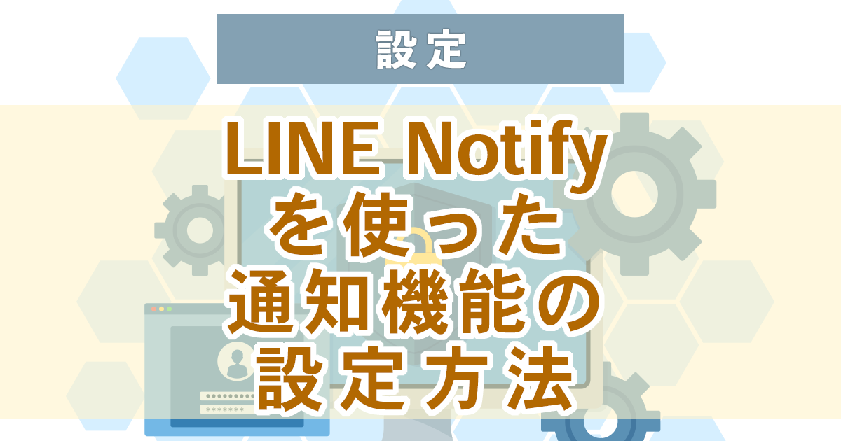 LINE Notify(ラインノティファイ)で無料通知