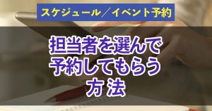 担当者を設定する