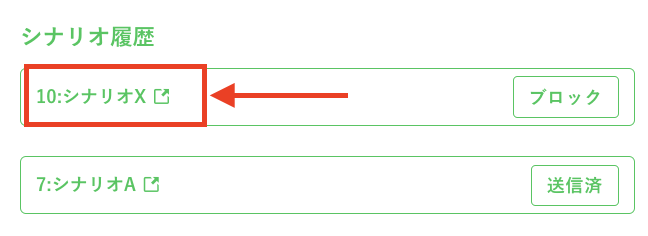 ブロックしたシナリオ