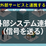 外部システム連携（信号を送る）
