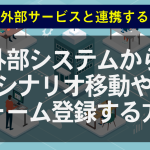 外部システムからシナリオを移動や、フォーム登録する方法