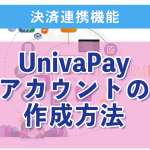 １：UnivaPayアカウントの作成方法