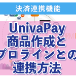 ２：UnivaPay 商品作成とプロラインとの連携方法