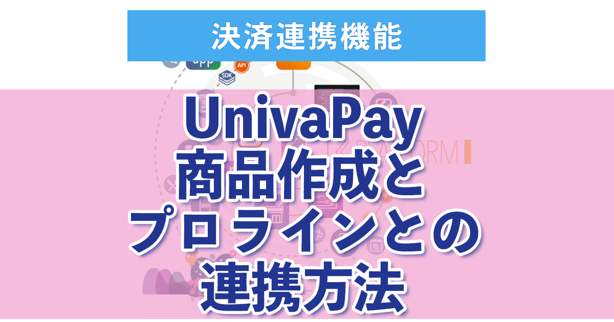 ２：UnivaPay 商品作成とプロラインとの連携方法