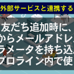 友だち追加時にパラメータを持ち込む